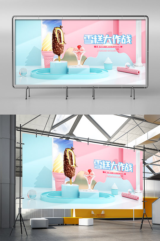 浅色c4d雪糕大作战电商展架
