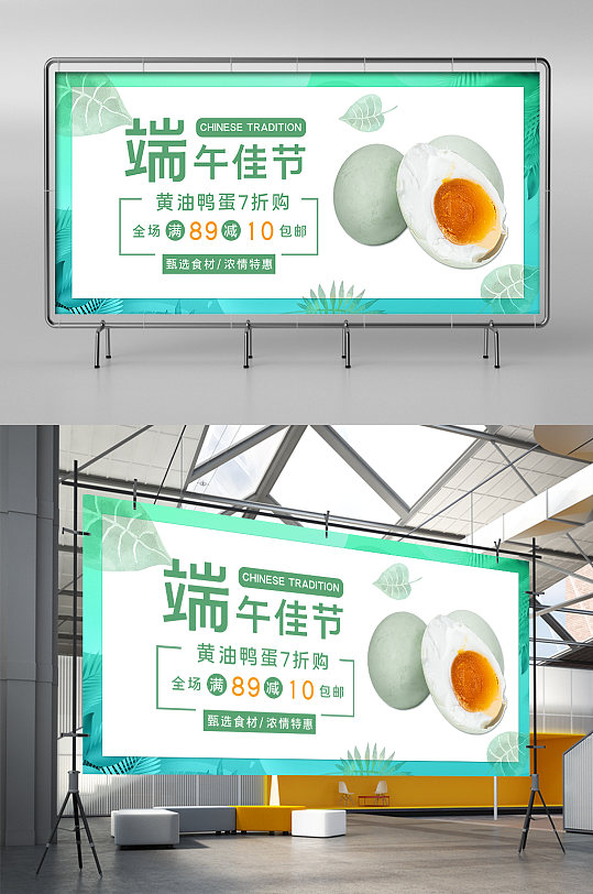 綠色自然簡約端午佳節(jié)食品咸鴨蛋電商展架