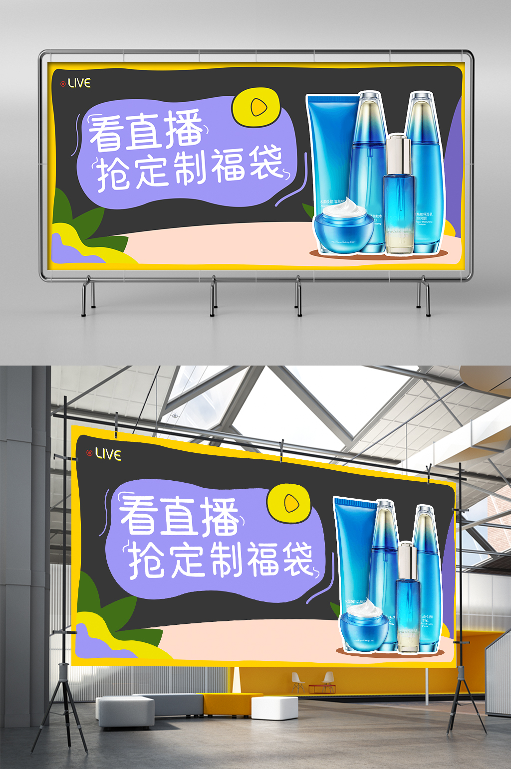 直播化妆品卡通海报主播间手绘电商展架素材