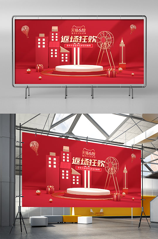 红色c4d618返场大促电商场景展架