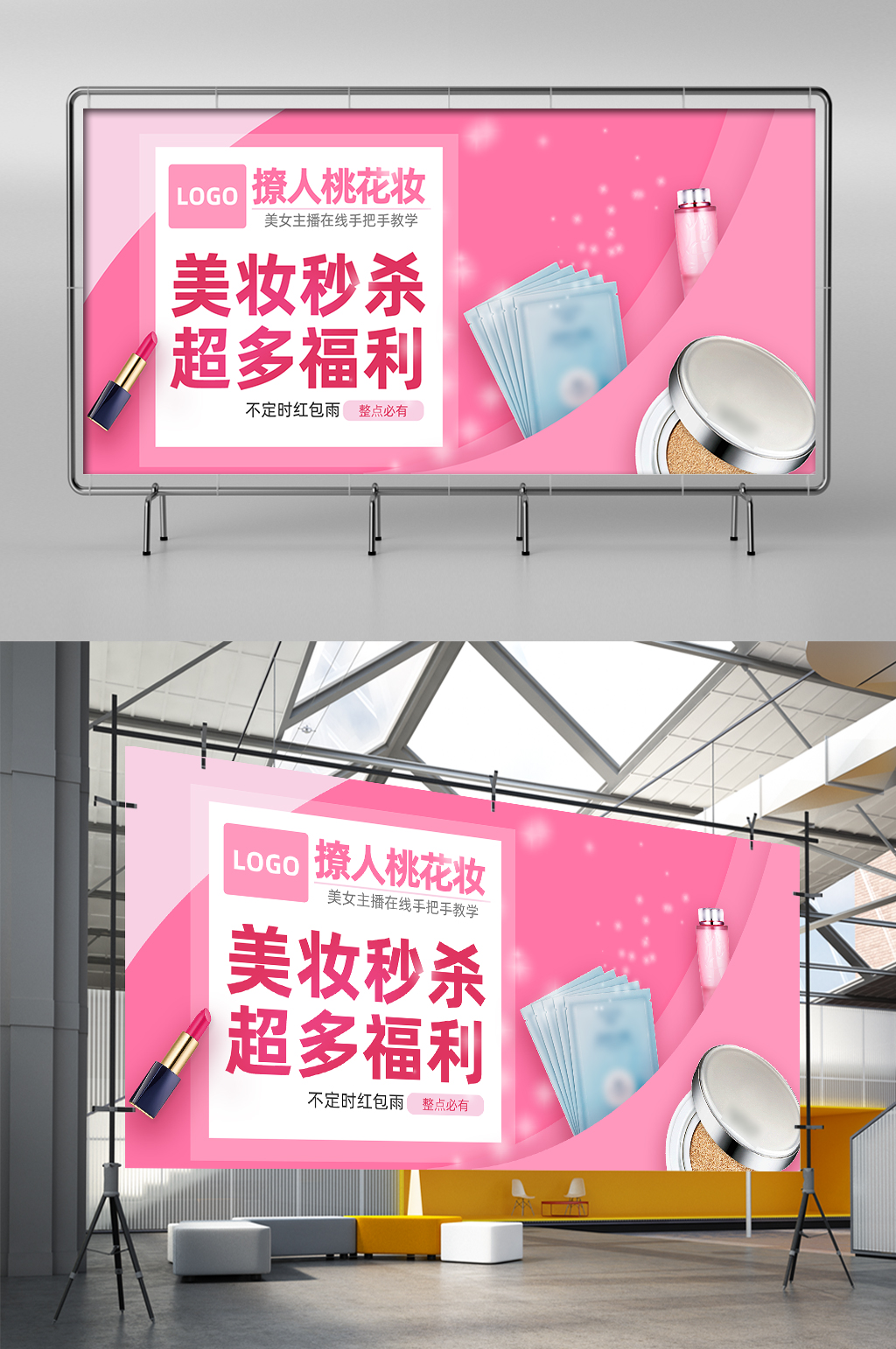 美妆护肤品直播秒杀活动促销展架素材