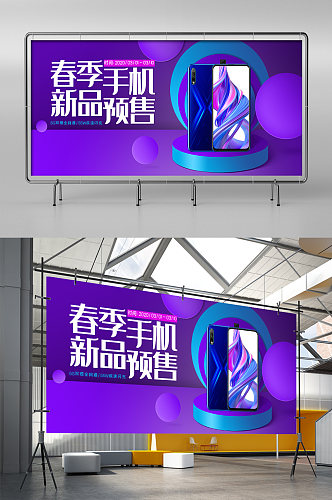 紫色春季手机新品发布预售电商展架
