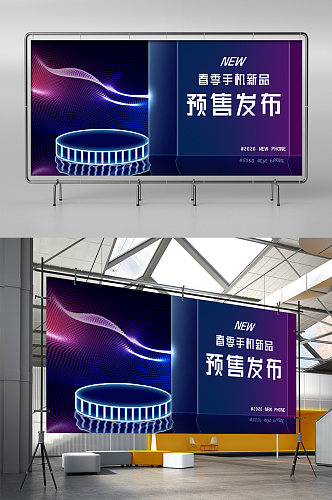 春季手机新品预售发布蓝紫展架
