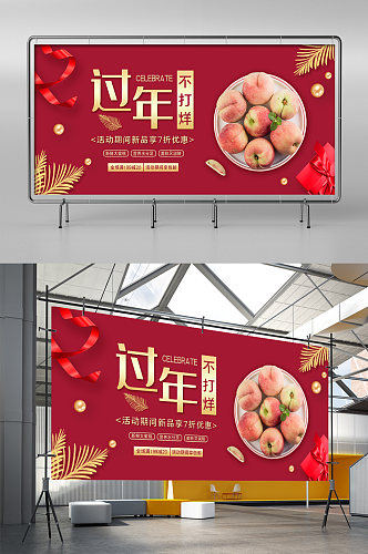 红色中国风过年不打烊水果食品电商淘宝展架