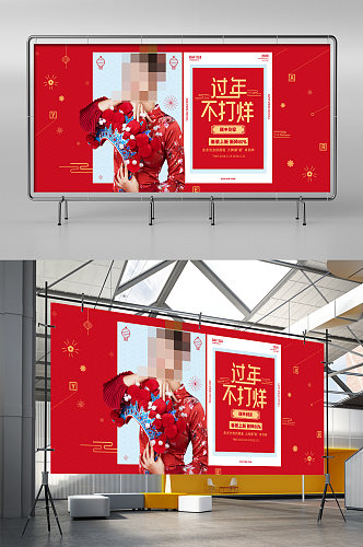红色喜庆中国风过年不打烊新年春节女装展架
