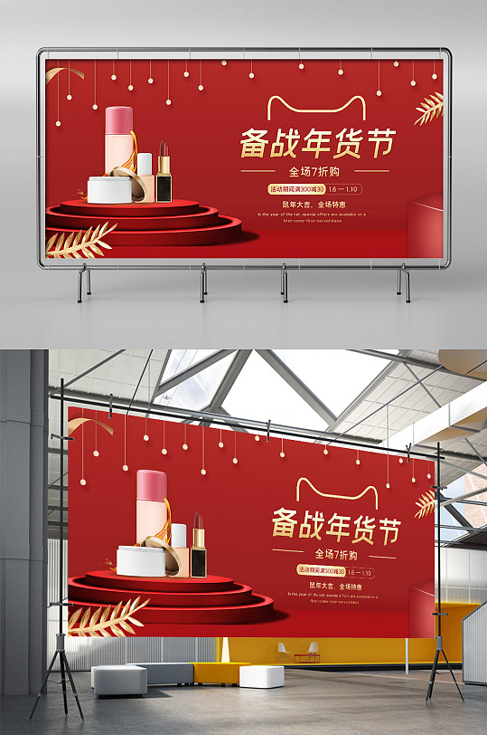 红色简约中国风备战年货节化妆美容电商展架