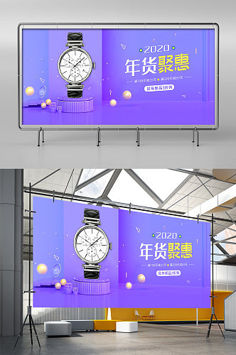 紫色几何立体新春年货聚惠手表电商淘宝展架