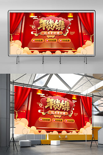 红色喜庆中国风年货促销新年展架
