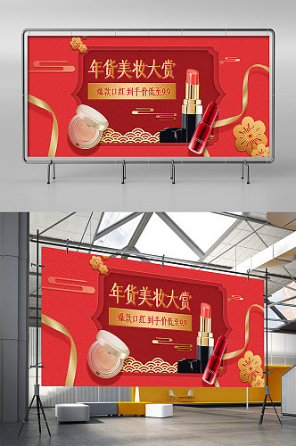 中国风边框剪纸风美妆年货节春节红色展架