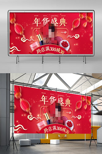 年货盛典新年中国风美妆化妆品电商春节展架