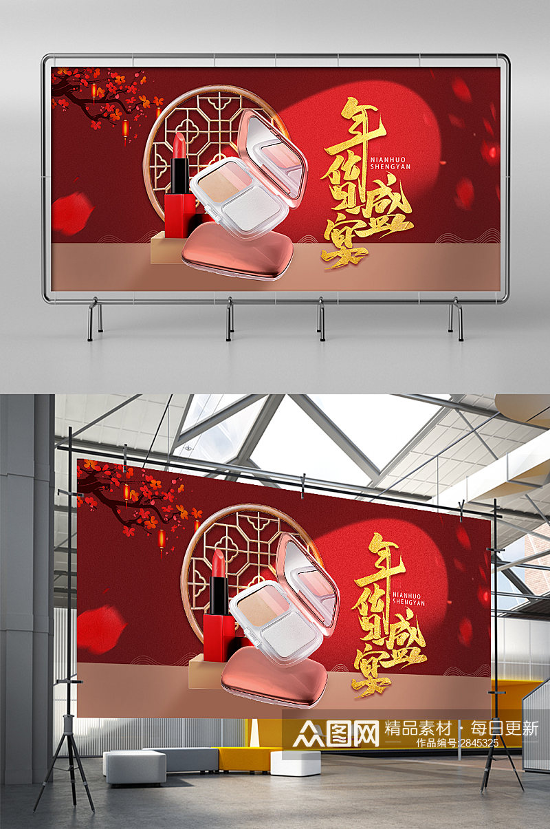 年货盛宴中国风美妆护肤品口红活动展架素材