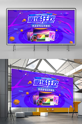 蓝紫色大气双十一返场狂欢数码家电促销展架