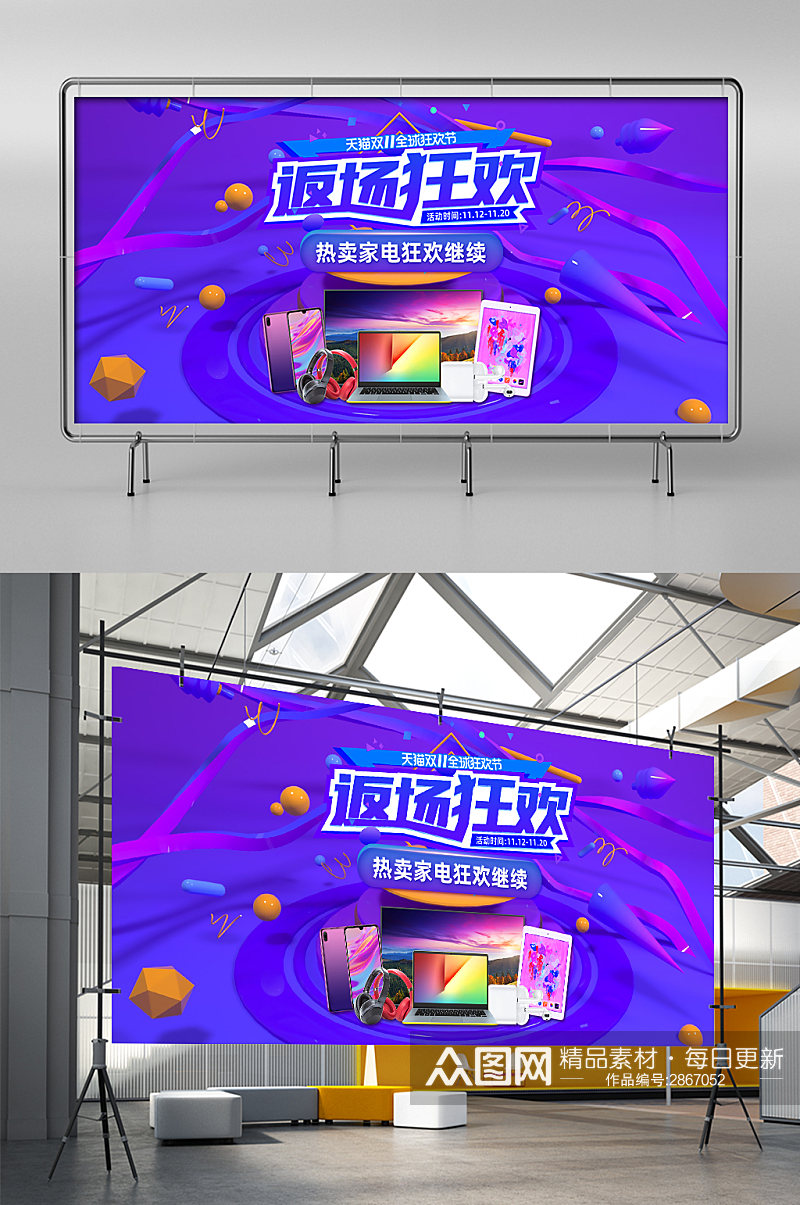 蓝紫色大气双十一返场狂欢数码家电促销展架素材
