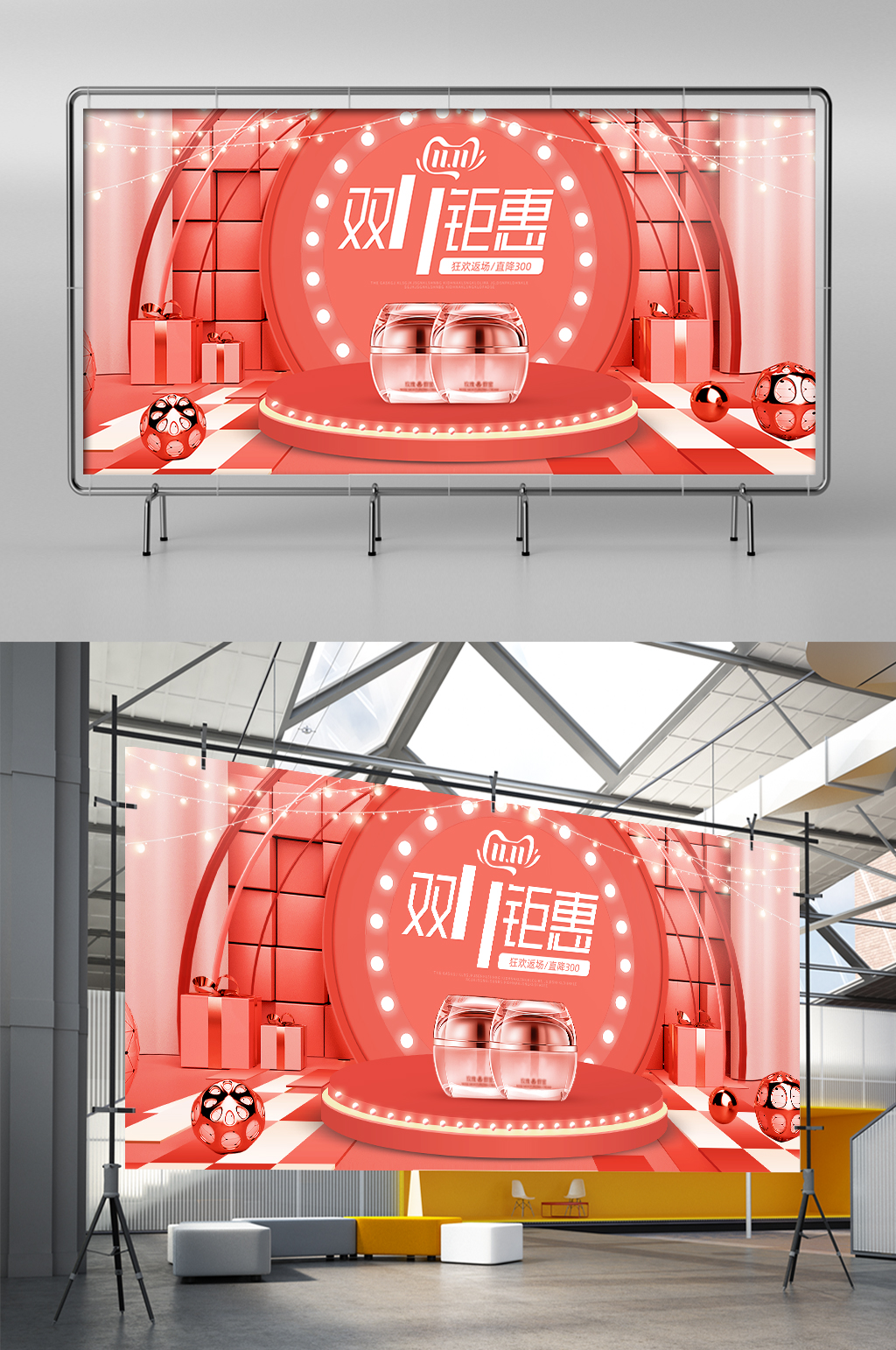 双十一返场双11大促护肤品电商展架素材