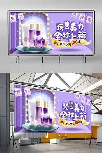 双11预售紫色化妆美容电商展架