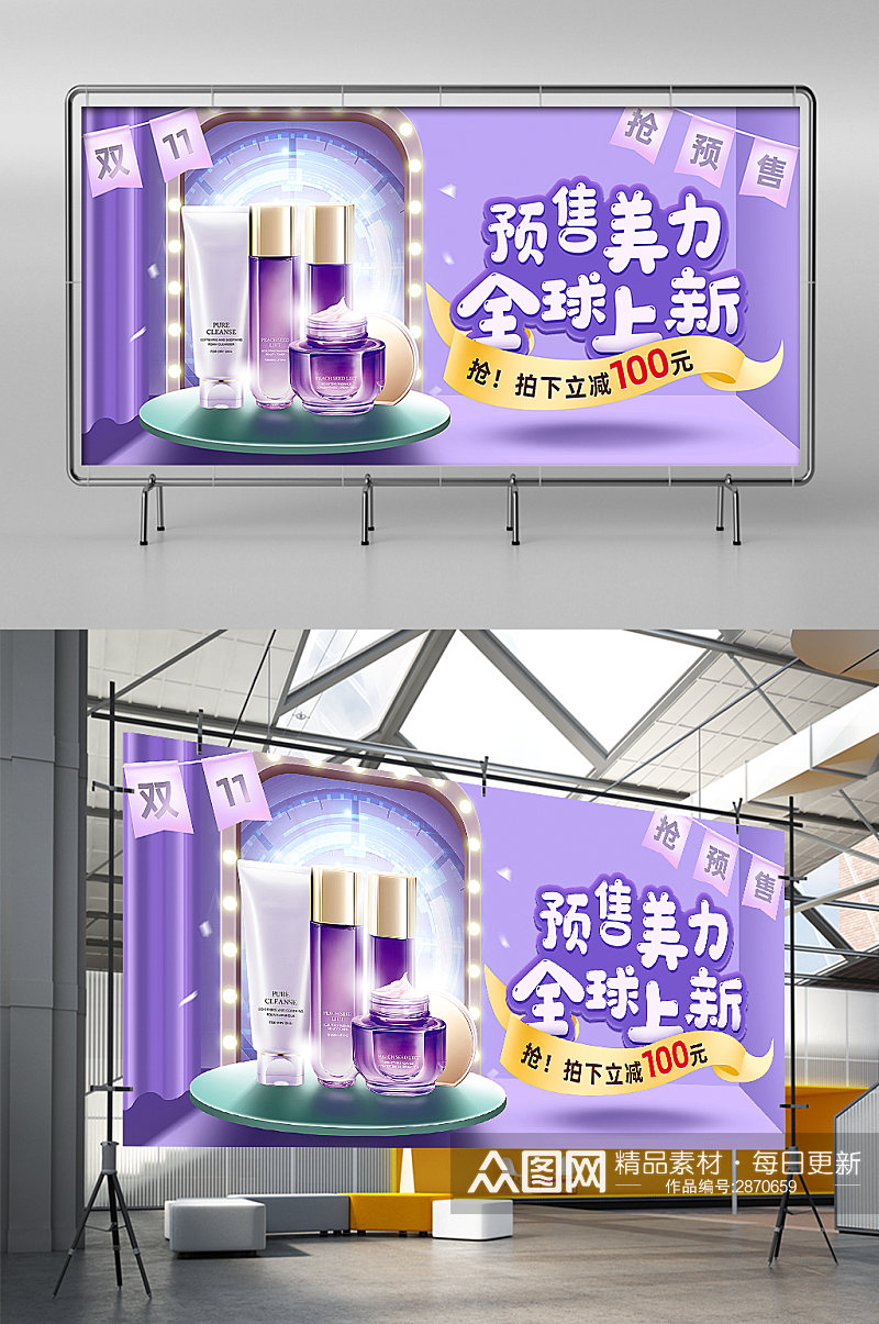 双11预售紫色化妆美容电商展架素材