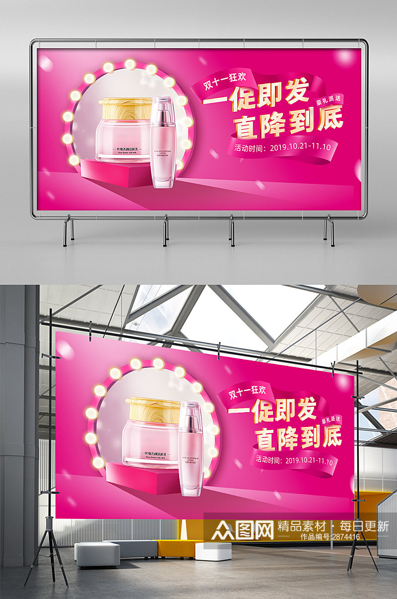 双11粉色霓虹灯化妆美容电商展架素材