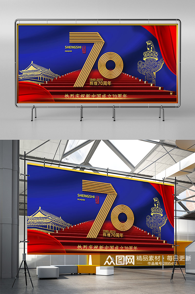 国庆节新中国成立70周年电商展架素材