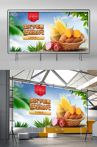 国庆节新鲜蔬菜水果电商展架