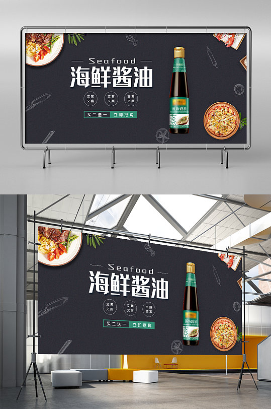 简约质感食品海鲜酱油展架