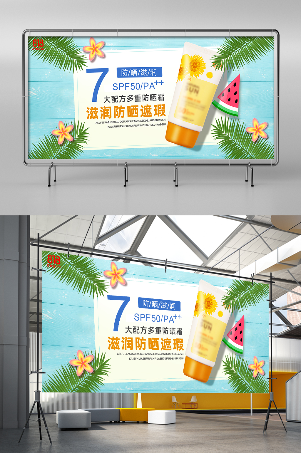 818购物节夏季防晒霜化妆品节日展架素材