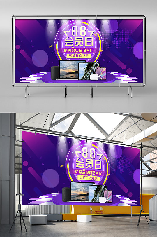 紫色淘宝天猫88会员节手机电脑促销展架