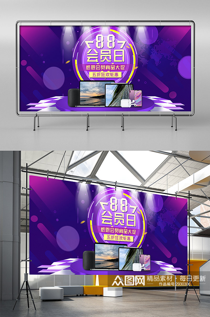 紫色淘宝天猫88会员节手机电脑促销展架素材