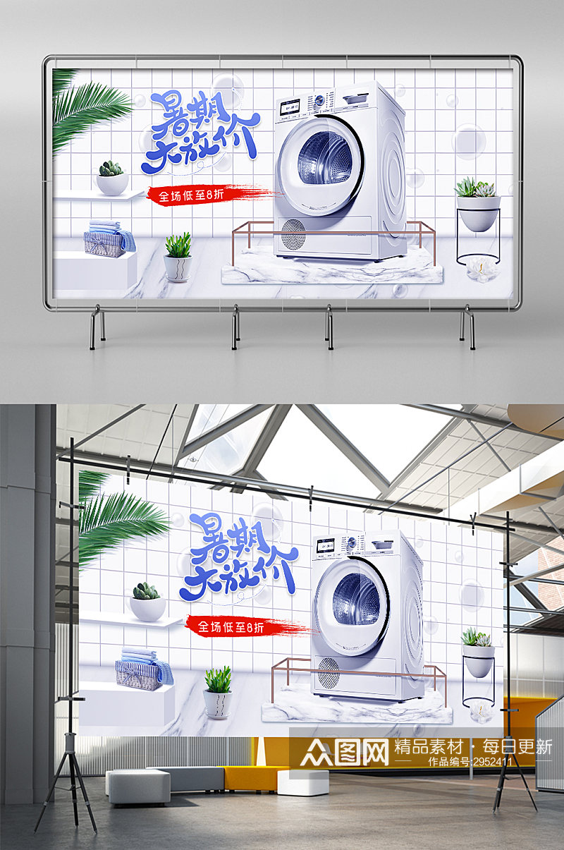 家电冰箱洗衣机空调暑期大放价展架素材