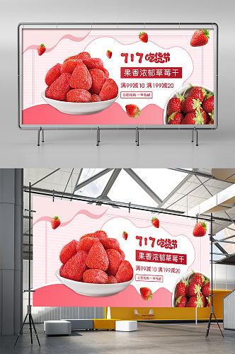 吃货节蜜饯草莓干简约淘宝促销展架