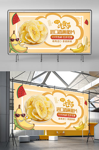 吃货节简约蜜饯香蕉干淘宝促销展架