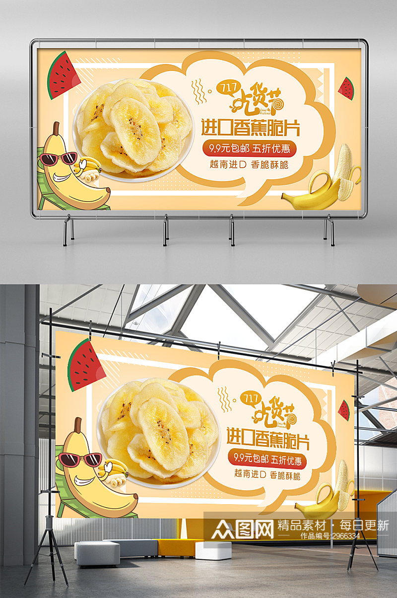 吃货节简约蜜饯香蕉干淘宝促销展架素材