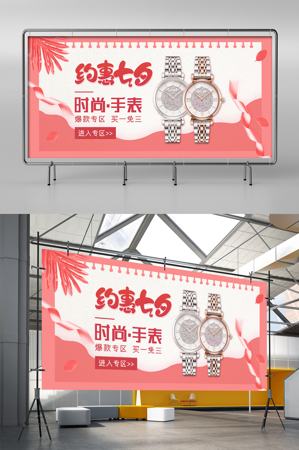 简约粉色女款手表手饰浪漫七夕淘宝促销展架素材