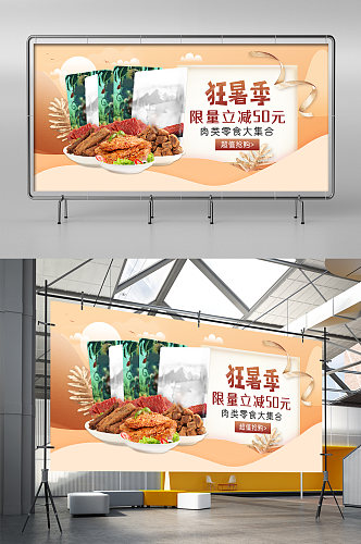 狂暑季零食肉干牛肉粒淘宝简约展架