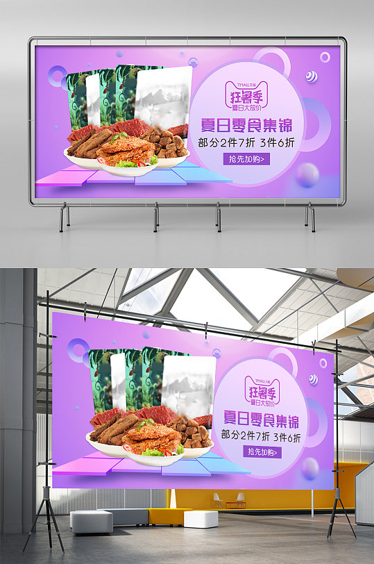 紫色大气夏日狂暑季肉干零食淘宝促销展架