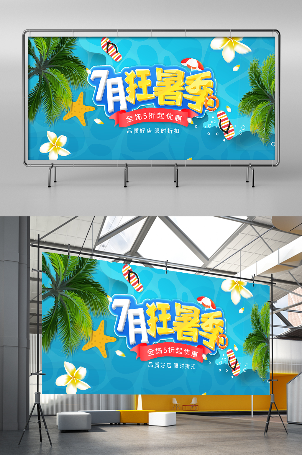 淘宝天猫夏季狂暑季海边清凉风促销展架素材