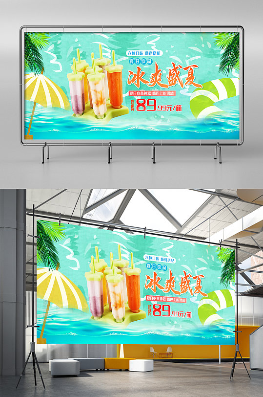 冰爽盛夏冰激凌夏天夏日促销海报移动端展架