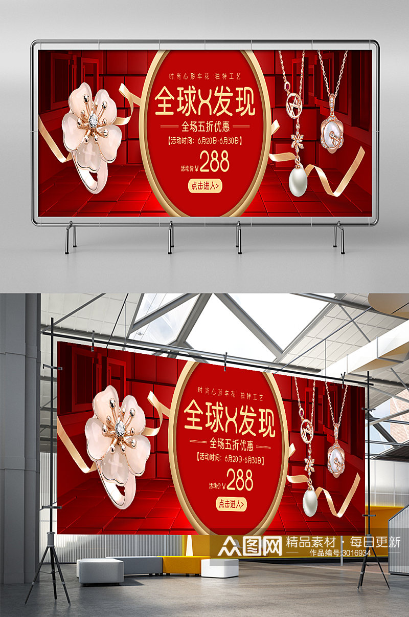 红色全球x发现珠宝首饰淘宝展架素材