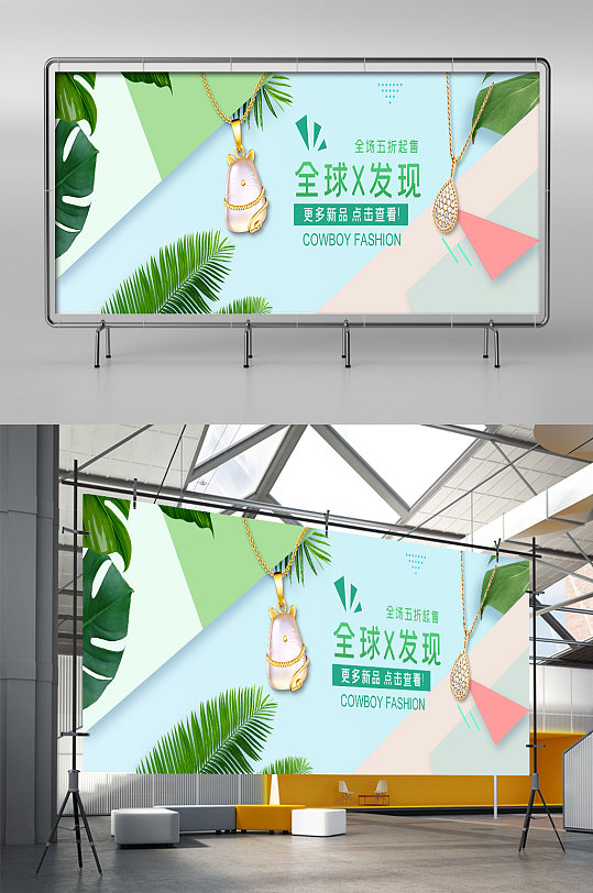 淘宝天猫珠宝饰品全球x发现小清新促销展架