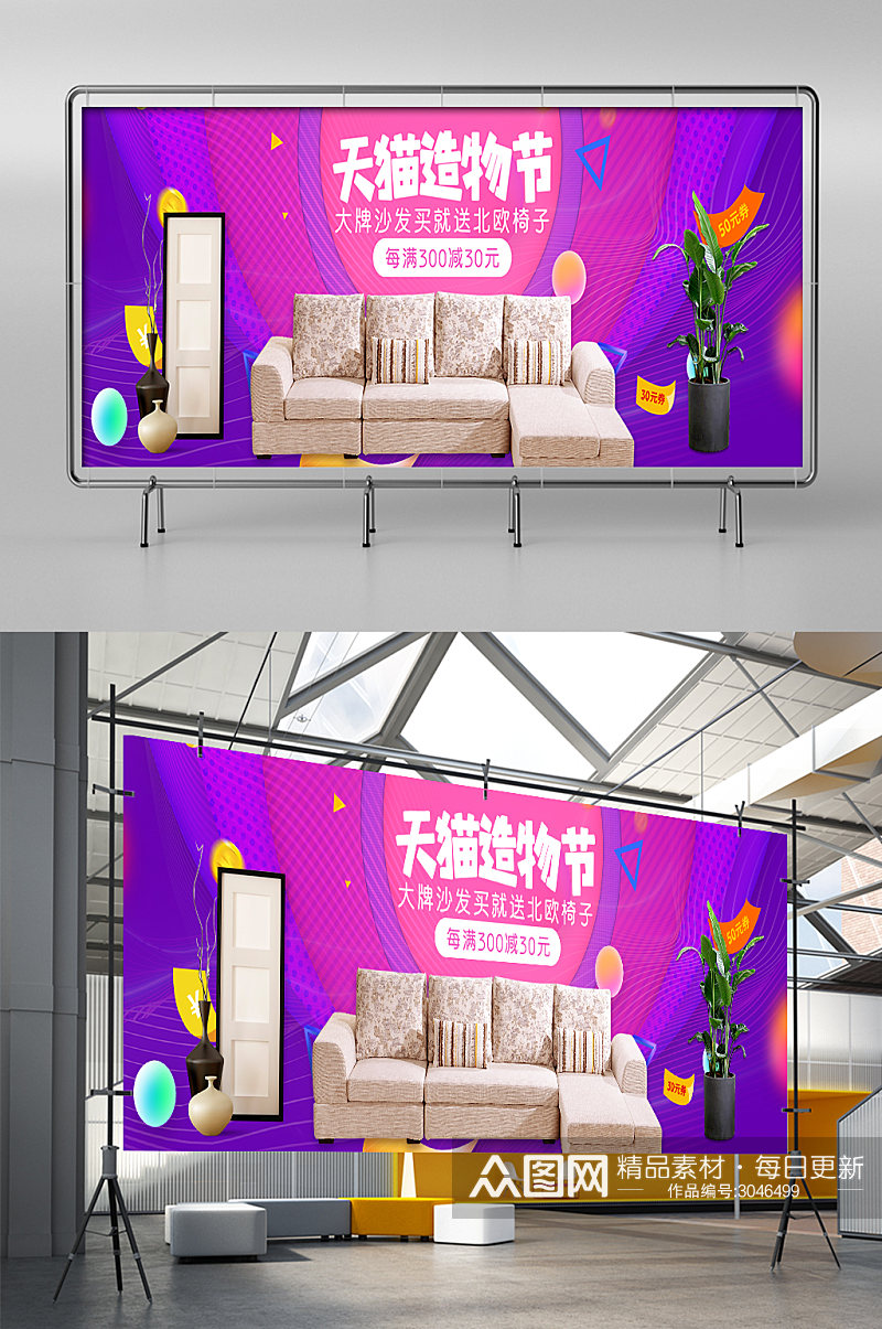 紫色大气天猫造物节家居用品沙发床促销展架素材