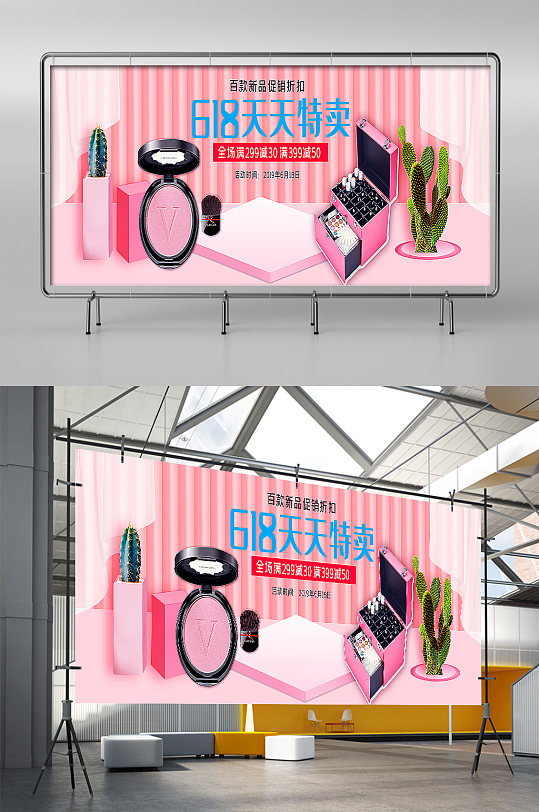 天天特卖化妆品粉色促销展架