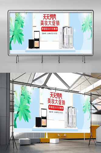 天天特卖化妆品促销报展架