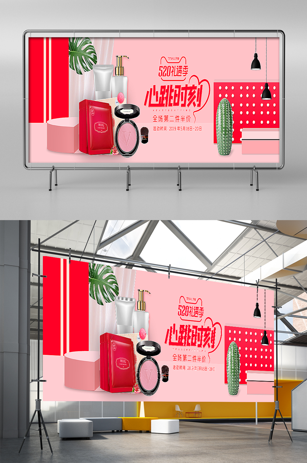 淘宝天猫520礼遇季美妆大气唯美促销展架素材