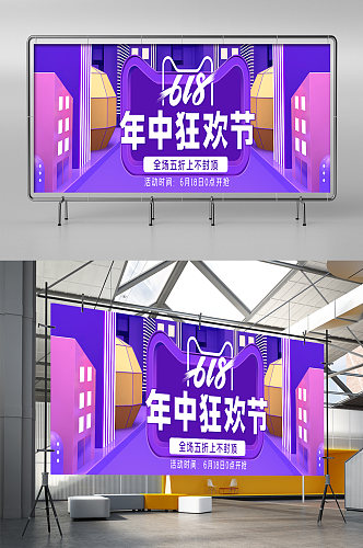 618狂欢节紫色大气海报淘宝天猫展架