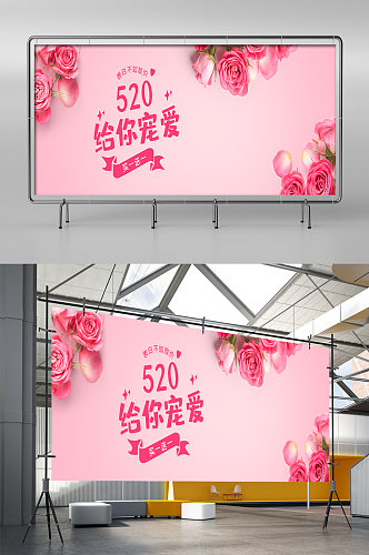 520粉色玫瑰促销电商淘宝天猫展架