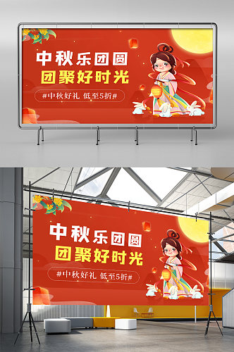 喜庆红色中秋节团圆促销活动展架
