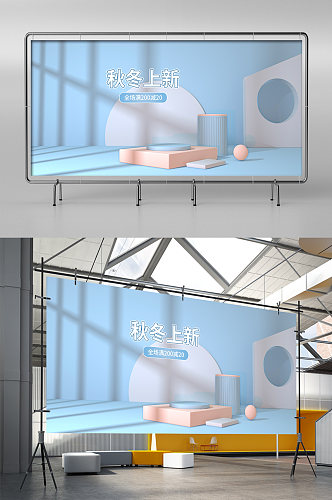 简约风C4D微立体秋冬上新电商展架