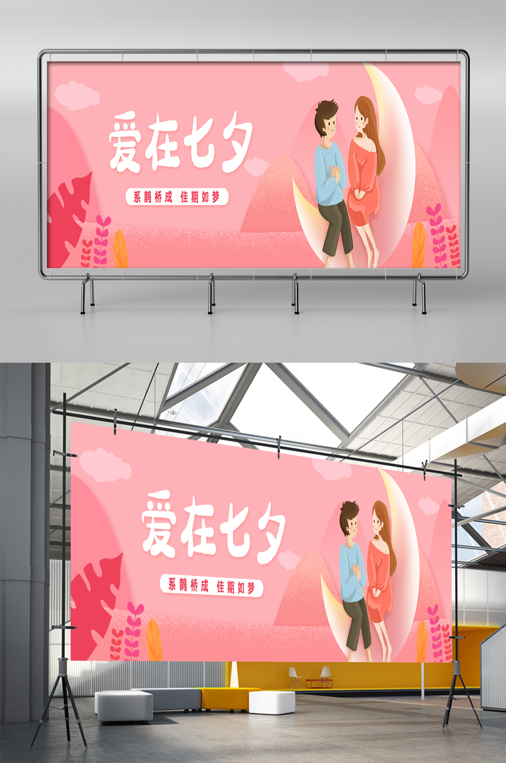 粉色温馨浪漫七夕情人节展架素材