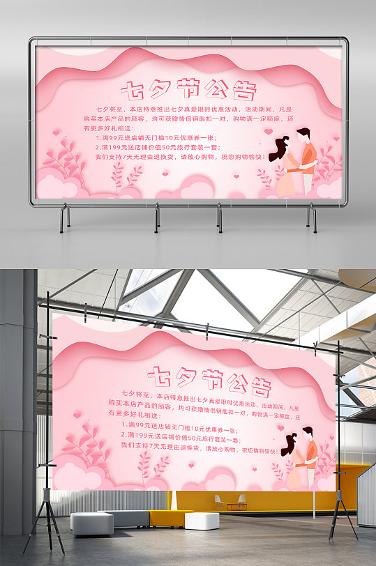 粉色浪漫七夕节卡通风格店铺公告模板展架