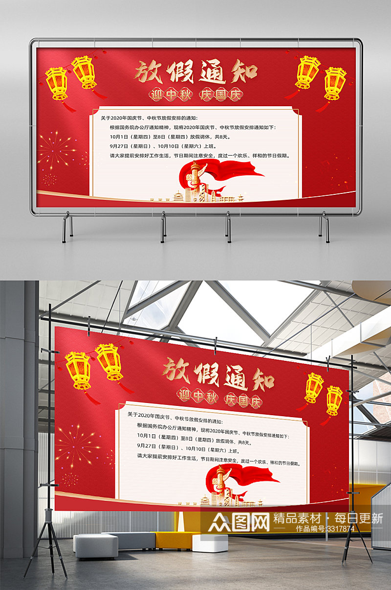 红色中国风迎中秋庆国庆店铺公告展架素材