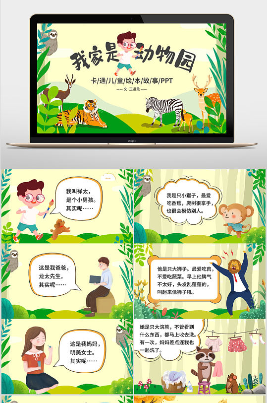 卡通儿童故事绘本我家是动物园ppt模板
